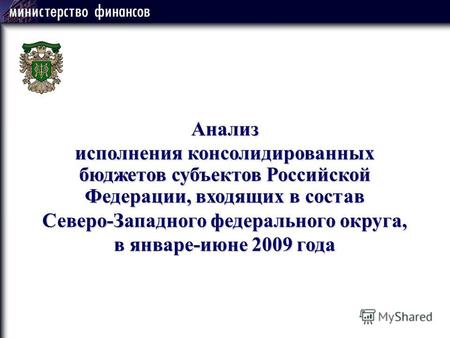 Анализ исполнения консолидированных бюджетов субъектов Российской Федерации, входящих в состав Северо-Западного федерального округа, в январе-июне 2009.