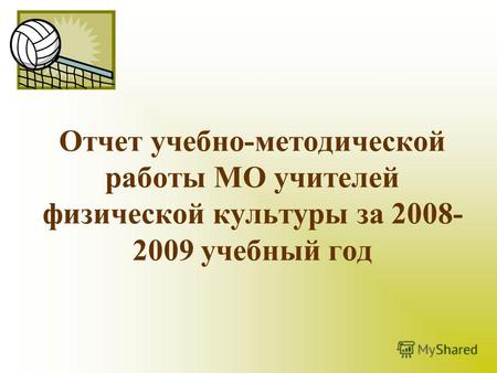 Отчет учебно-методической работы МО учителей физической культуры за 2008- 2009 учебный год.