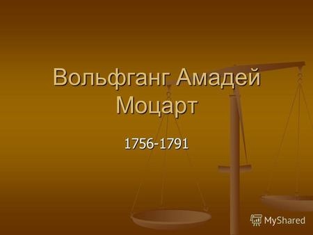 Вольфганг Амадей Моцарт 1756-1791. Вольфганг Амадей [дэ] Моцарт (Wolfgang Amadeus Mozart, 1756– 1791) австрийский композитор. Обладал феноменальным музыкальным.