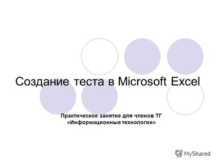 Создание теста в Microsoft Excel Практическое занятие для членов ТГ «Информационные технологии»