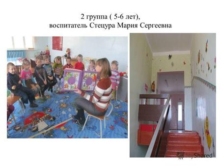 2 группа ( 5-6 лет), воспитатель Стецура Мария Сергеевна.