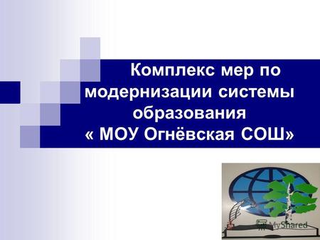 Комплекс мер по модернизации системы образования « МОУ Огнёвская СОШ»