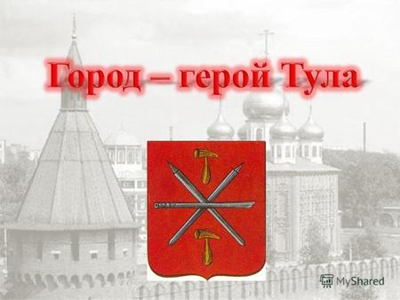 Тула один из старейших городов России, впервые упоминается в Никоновской летописи XVI века.