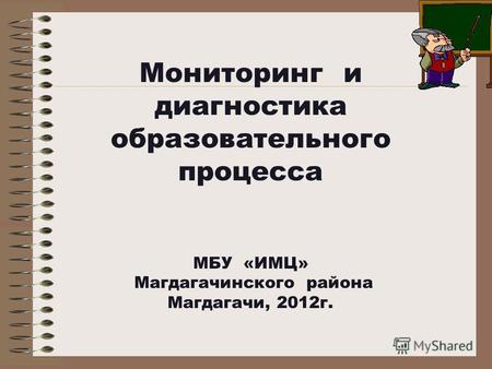 Мониторинг и диагностика образовательного процесса МБУ «ИМЦ» Магдагачинского района Магдагачи, 2012г.