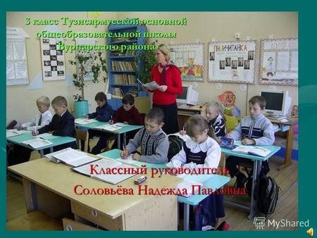 3 класс Тузисярмусской основной общеобразовательной школы Вурнарского района Классный руководитель Соловьёва Надежда Павловна.