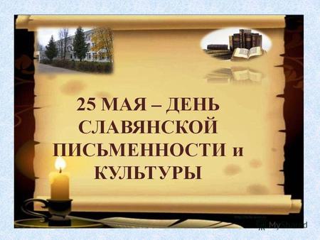 Кирилл и Мефодий Каждый год 24 мая православная церковь чествует святых апостолов Кирилла и Мефодия. Этот день посвящен этим двум ученым и просветителям-