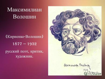 Максимилиан Волошин ( Кириенко - Волошин ) 1877 1932 русский поэт, критик, художник.