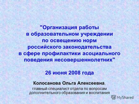 Организация работы в образовательном учреждении по освещению норм российского законодательства в сфере профилактики асоциального поведения несовершеннолетних