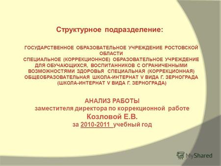 АНАЛИЗ РАБОТЫ заместителя директора по коррекционной работе Козловой Е.В. за 2010-2011 учебный год Структурное подразделение: ГОСУДАРСТВЕННОЕ ОБРАЗОВАТЕЛЬНОЕ.