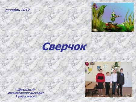 Декабрь 2012 Сверчок Школьный ежемесячник выходит 1 раз в месяц.