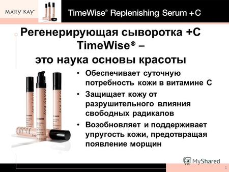 Регенерирующая сыворотка +С TimeWise ® – это наука основы красоты Обеспечивает суточную потребность кожи в витамине С Защищает кожу от разрушительного.