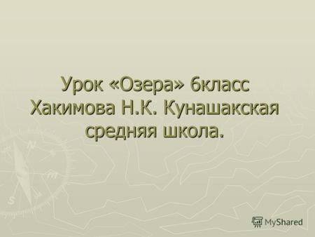 Урок «Озера» 6класс Хакимова Н.К. Кунашакская средняя школа.