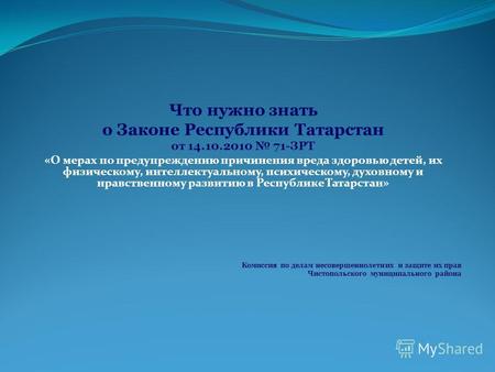 Что нужно знать о Законе Республики Татарстан от 14.10.2010 71-ЗРТ «О мерах по предупреждению причинения вреда здоровью детей, их физическому, интеллектуальному,