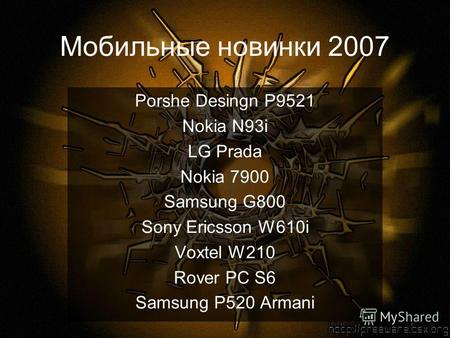 Мобильные новинки 2007 Porshe Desingn P9521 Nokia N93i LG Prada Nokia 7900 Samsung G800 Sony Ericsson W610i Voxtel W210 Rover PC S6 Samsung P520 Armani.