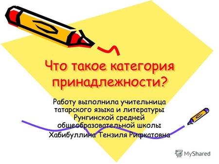Что такое категория принадлежности? Что такое категория принадлежности? Работу выполнила учительница татарского языка и литературы Рунгинской средней.