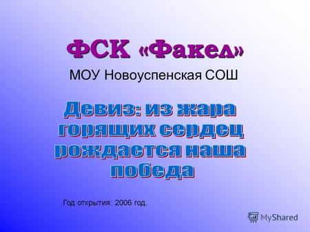 ФСК «Факел» МОУ Новоуспенская СОШ Год открытия: 2006 год.
