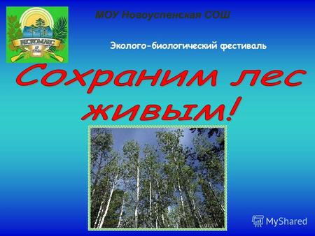 МОУ Новоуспенская СОШ Эколого-биологический фестиваль.