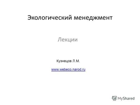 Экологический менеджмент Лекции Кузнецов Л.М. www.webeco.narod.ru.