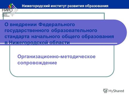 О внедрении Федерального государственного образовательного стандарта начального общего образования в Нижегородской области Организационно-методическое.