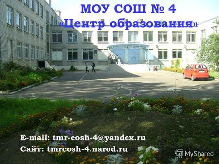 E-mail: tmr-cosh-4@yandex.ru Сайт: tmrcosh-4.narod.ru МОУ СОШ 4 «Центр образования»