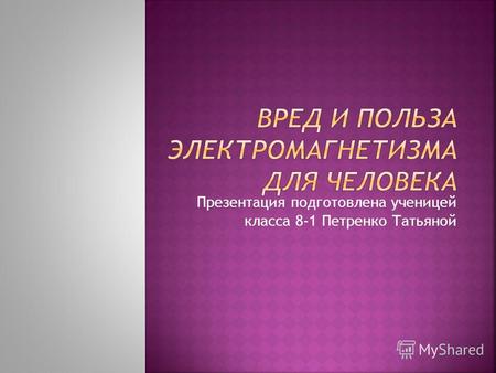 Презентация подготовлена ученицей класса 8-1 Петренко Татьяной.