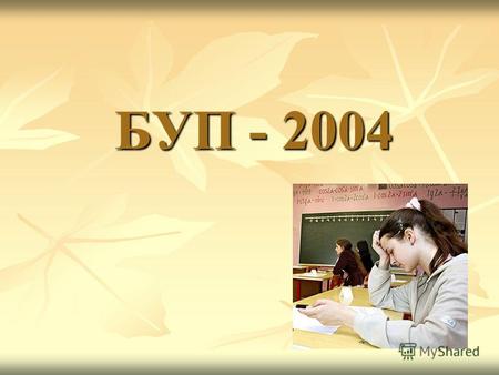 БУП - 2004 Принципы построения федерального базисного учебного плана для X –XI классов основаны на идее двухуровневого (базового и профильного) федерального.