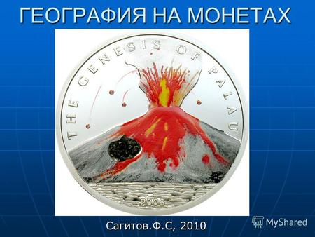 ГЕОГРАФИЯ НА МОНЕТАХ Сагитов.Ф.С, 2010. 7-8 КЛАССЫ.