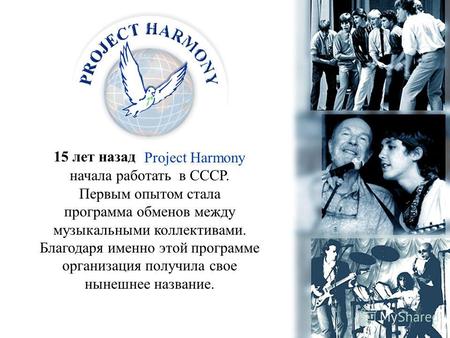 Project Harmony начала работать в СССР. Первым опытом стала программа обменов между музыкальными коллективами. Благодаря именно этой программе организация.