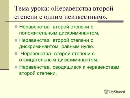 Тема урока: «Неравенства второй степени с одним неизвестным». Неравенства второй степени с положительным дискриминантом. Неравенства второй степени с дискриминантом,