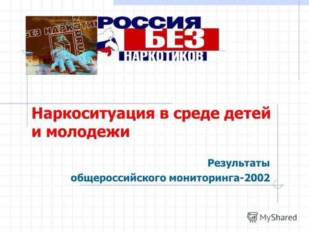 Наркоситуация в среде детей и молодежи Результаты общероссийского мониторинга-2002.