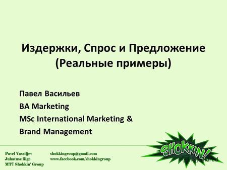 Издержки, Спрос и Предложение (Реальные примеры) Павел Васильев BA Marketing MSc International Marketing & Brand Management.