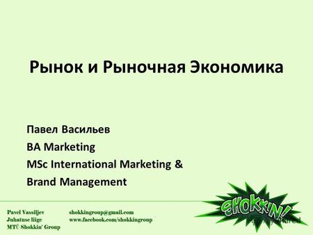 Рынок и Рыночная Экономика Павел Васильев BA Marketing MSc International Marketing & Brand Management.