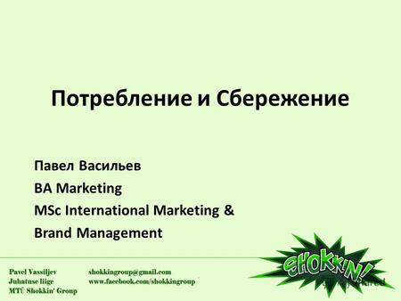 Потребление и Сбережение Павел Васильев BA Marketing MSc International Marketing & Brand Management.