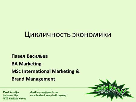 Цикличность экономики Павел Васильев BA Marketing MSc International Marketing & Brand Management.