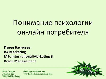Понимание психологии он-лайн потребителя Павел Васильев BA Marketing MSc International Marketing & Brand Management.