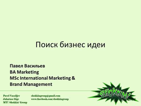 Поиск бизнес идеи Павел Васильев BA Marketing MSc International Marketing & Brand Management.