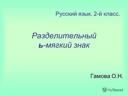 Разделительный ь-мягкий знак Гамова О.Н. Русский язык. 2-й класс.