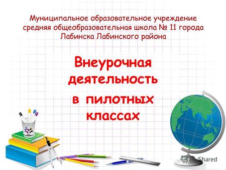 Муниципальное образовательное учреждение средняя общеобразовательная школа 11 города Лабинска Лабинского района Внеурочная деятельность в пилотных классах.