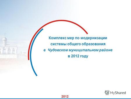 1 Комплекс мер по модернизации системы общего образования в Чудовском муниципальном районе в 2012 году 2012.