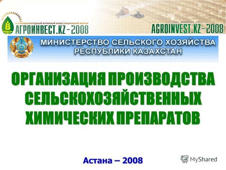 ОРГАНИЗАЦИЯ ПРОИЗВОДСТВА СЕЛЬСКОХОЗЯЙСТВЕННЫХ ХИМИЧЕСКИХ ПРЕПАРАТОВ Астана – 2008.