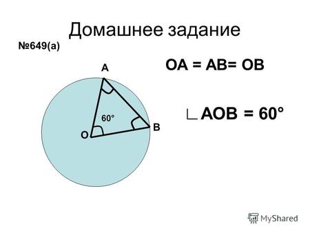 Домашнее задание А В О ОА = АВ= ОВ 60° АОВ = 60° 649(а)
