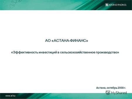 АО «АСТАНА-ФИНАНС» Астана, октябрь 2008 г. «Эффективность инвестиций в сельскохозяйственное производство»