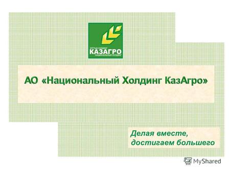 Делая вместе, достигаем большего. 1 Миссия: Реализация государственной политики по стимулированию развития агропромышленного комплекса Республики Казахстан.