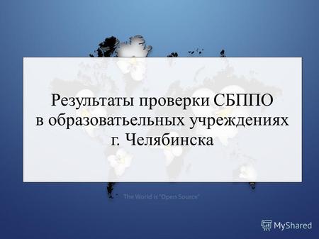Результаты проверки СБППО в образоватьельных учреждениях г. Челябинска.