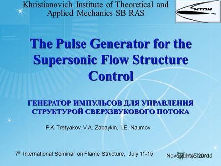 The Pulse Generator for the Supersonic Flow Structure Control ГЕНЕРАТОР ИМПУЛЬСОВ ДЛЯ УПРАВЛЕНИЯ СТРУКТУРОЙ СВЕРХЗВУКОВОГО ПОТОКА Khristianovich Institute.