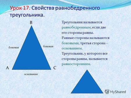 Урок 17. Свойства равнобедренного треугольника. Треугольник называется равнобедренным, если две его стороны равны. Равные стороны называются боковыми,