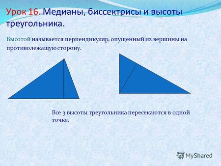 Урок 16. Медианы, биссектрисы и высоты треугольника. Высотой называется перпендикуляр, опущенный из вершины на противолежащую сторону. Все 3 высоты треугольника.