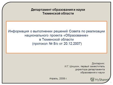 Департамент образования и науки Тюменской области Докладчик: И.Г. Шишкин, первый заместитель директора департамента образования и науки Апрель, 2008 г.