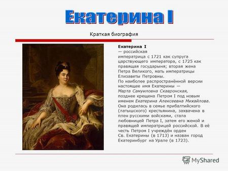 Краткая биография Екатерина I российская императрица с 1721 как супруга царствующего императора, с 1725 как правящая государыня; вторая жена Петра Великого,