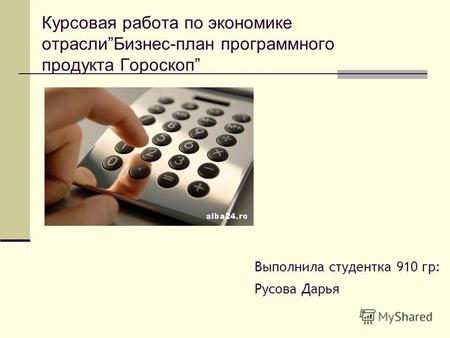 Курсовая работа по экономике отраслиБизнес-план программного продукта Гороскоп Выполнила студентка 910 гр: Русова Дарья.
